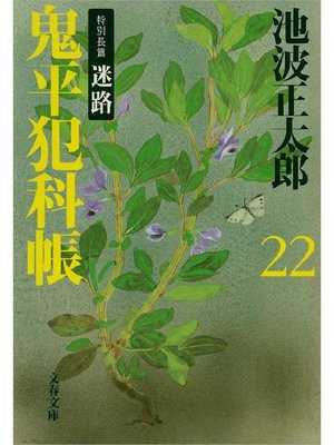cover image of 鬼平犯科帳(二十二)